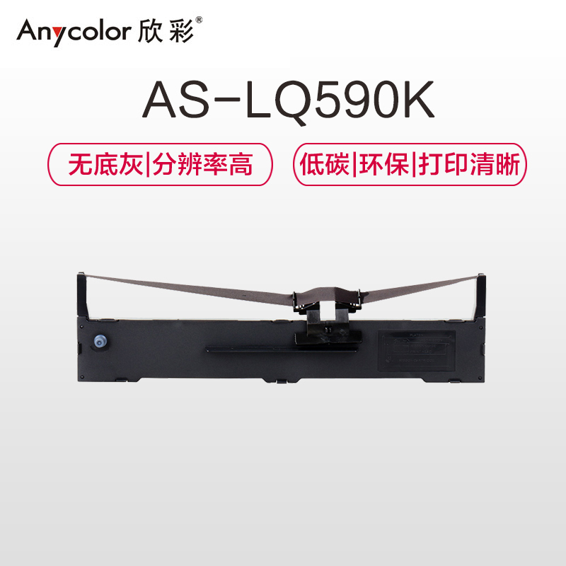 欣彩 LQ590K色带架 AS-LQ590K 适用爱普生EPSON LQ590 LQ590K FX890