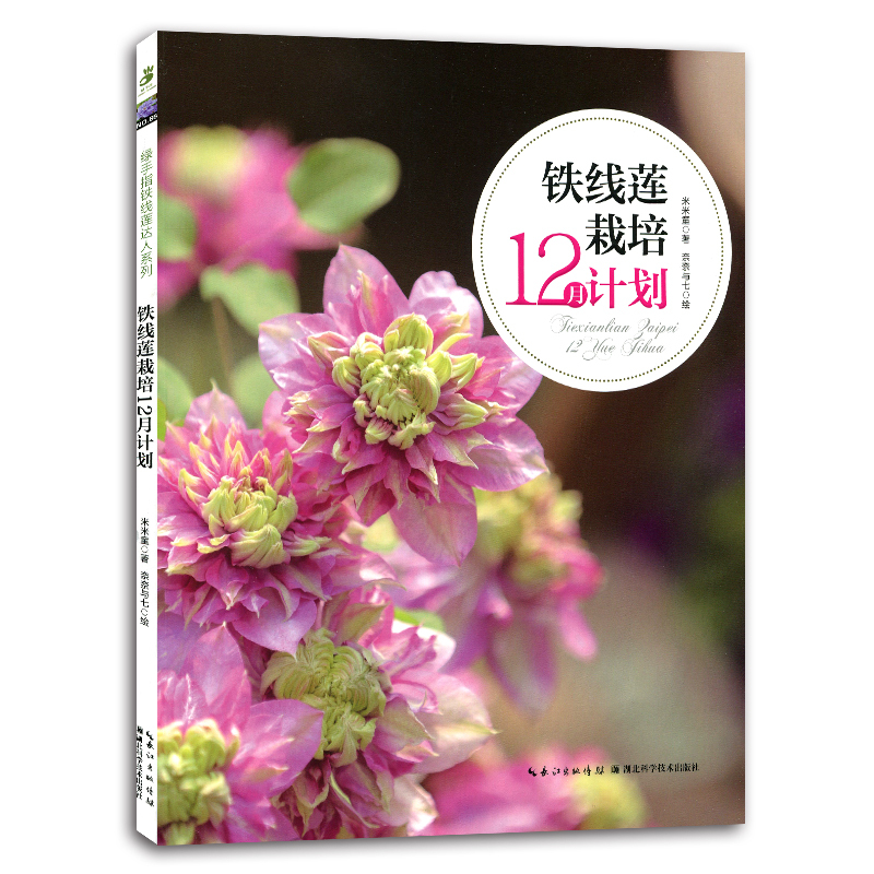 铁线莲栽培12月计划绿手指铁线莲达人花园mook园艺书铁线莲 爬藤kulicpsflbpqzjkoiebocwjwpty 米米童著 奈奈与七绘著 摘要书评在线阅读 苏宁易购图书