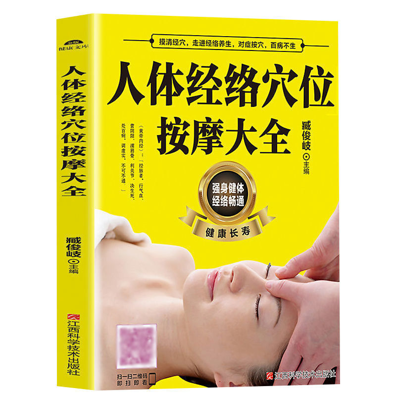 人体经络穴位按摩大全 [正版]人体经络穴位按摩大全推拿穴位按摩手法健康长寿基础视频讲解养身预防常见病治疗颈肩腰腿痛速效疗高清大图