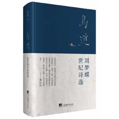 鸟道：周梦蝶世纪诗选
