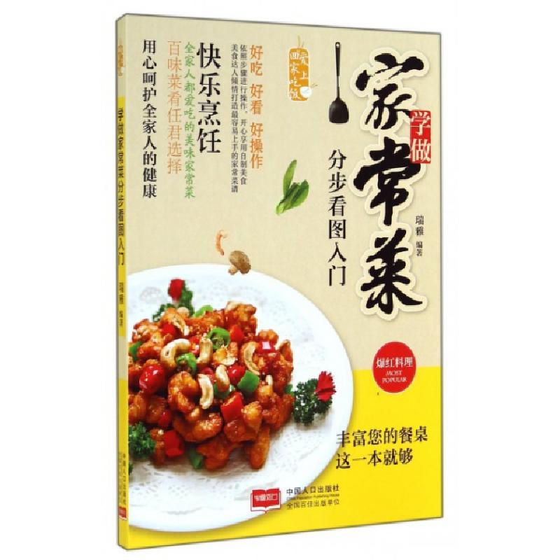 正版新书】学做家常菜分步看图入门瑞雅9787510127298