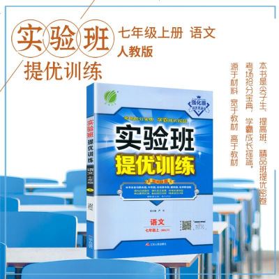 2020秋实验班提优训练七年级语文上册人教版RMJY 7年级初一上册同步辅导练习册 尖子生提优训练七年级语文练习 春
