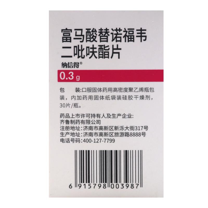 纳信得 富马酸替诺福韦二吡呋酯片 0.3g*30片/盒