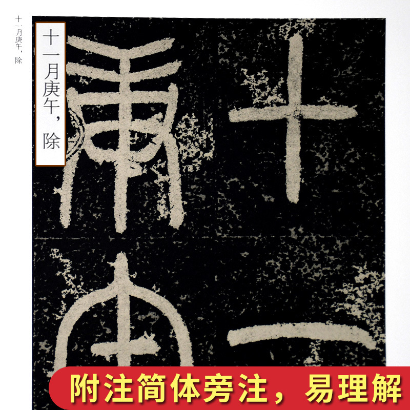 [正版] 袁安碑袁敞碑 汉 中国书法名碑名帖原色放大本 胡紫桂主编 成人初学者临摹毛笔碑帖篆书书法练字帖附简体旁注