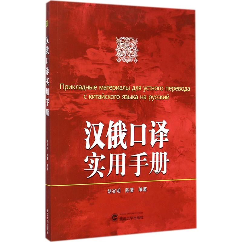 [M]汉俄口译实用手册-9787307143968