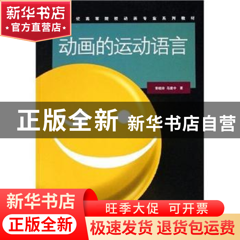 正版 动画的运动语言 索晓玲,马建中 中国传媒大学出版社 978781