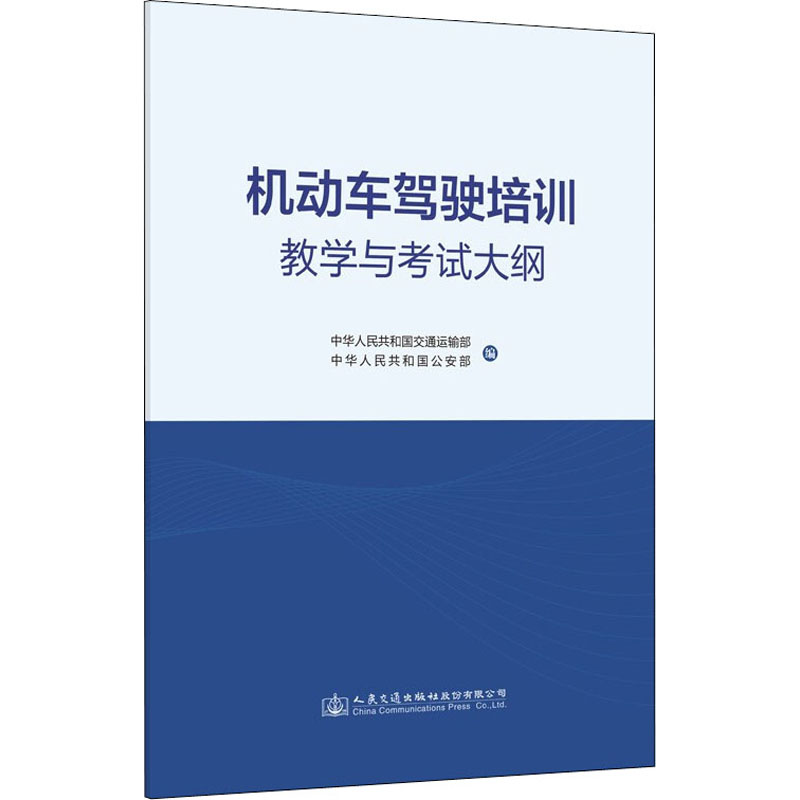 【M】机动车驾驶培训教学与考试大纲-9787114178627