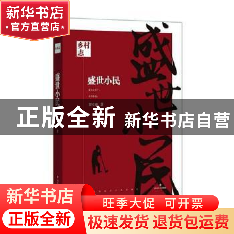 正版 盛世小民 贺享雍 四川文艺出版社 9787541154522 书籍