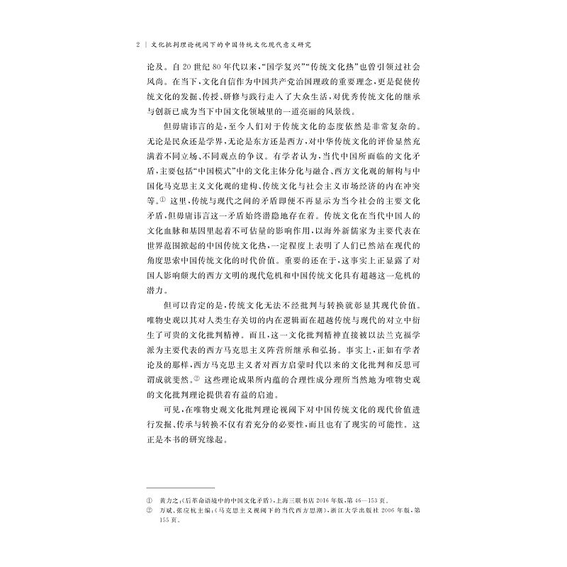 [醉染正版]文化批判理论视阈下的中国传统文化现代意义研究高清大图