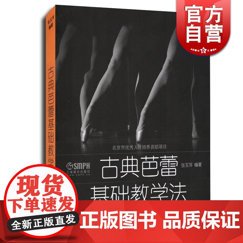 古典芭蕾基础教学法 张玉萍 正版图书籍 上海音乐出版社 世纪出版高清大图