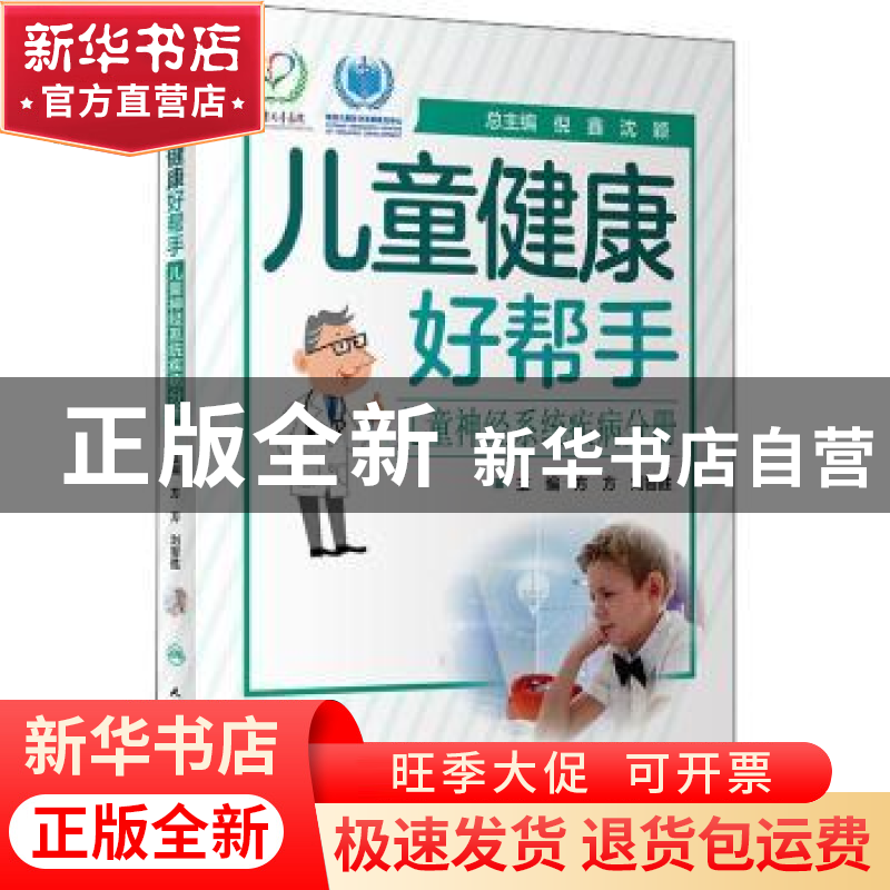 正版 儿童健康好帮手——儿童神经系统疾病分册 编者:方方//刘智高清大图