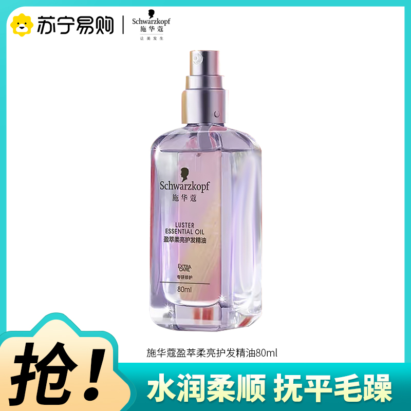 施华蔻盈光瓶摩洛哥护发精油女防毛躁柔顺顺滑修护干枯发油80ml