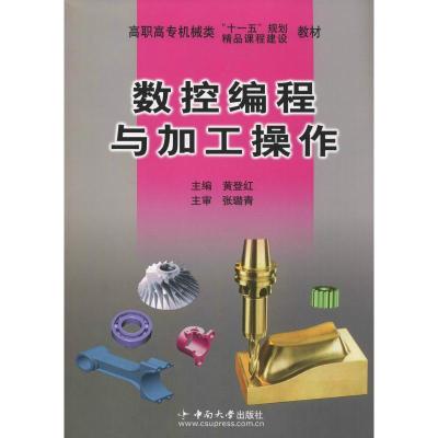 数控编程与加工操作