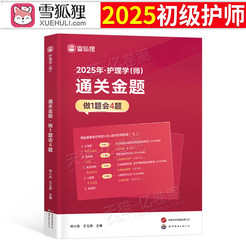 初级护师[通关金题]+历年真题+金考卷 [正版]雪狐狸护师2025初级护师通关金题25年护理学师资格考试母题模拟题习题集高清大图