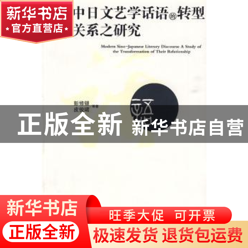 正版 近代中日文艺学话语的转型及其关系之研究 彭修银,皮俊珺等
