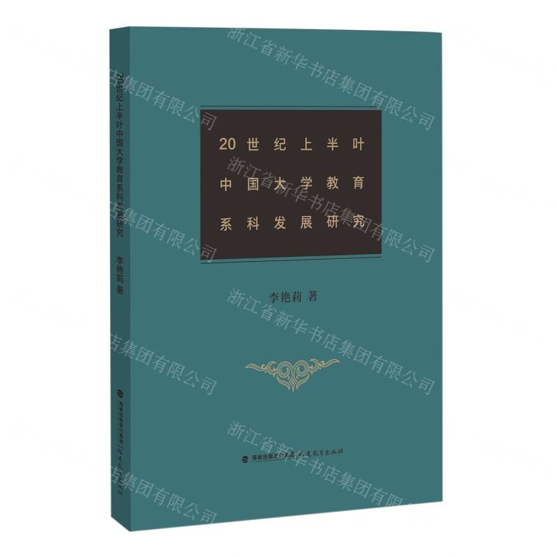 [N]20世纪上半叶中国大学教育系科发展研究-9787533497729高清大图