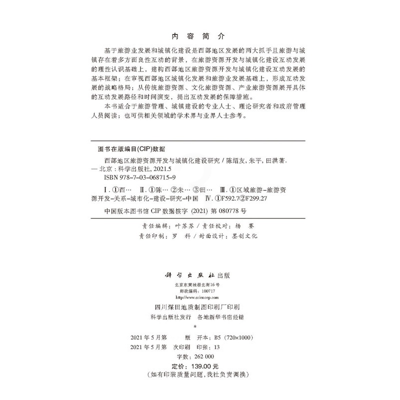 [醉染正版]西部地区旅游资源开发与城镇化建设研究 陈绍友 朱平 田洪 科学出版社高清大图