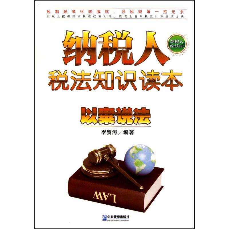 正版新书】纳税人税法知识读本:以案说法李贺涛9787802557000