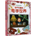 妙不可言的电学世界 珍藏版 修订版
