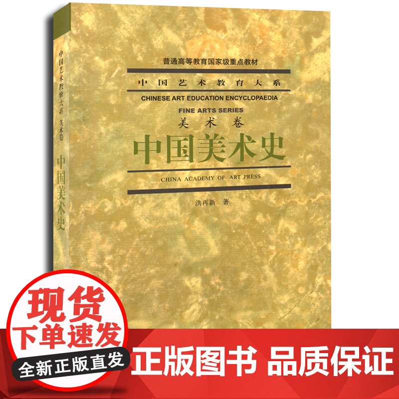 中国美术史/洪再新+外国美术史修订版/欧阳英(全2册中国艺术教育大系(美术卷)中国美术学院出版社978781019812高清大图
