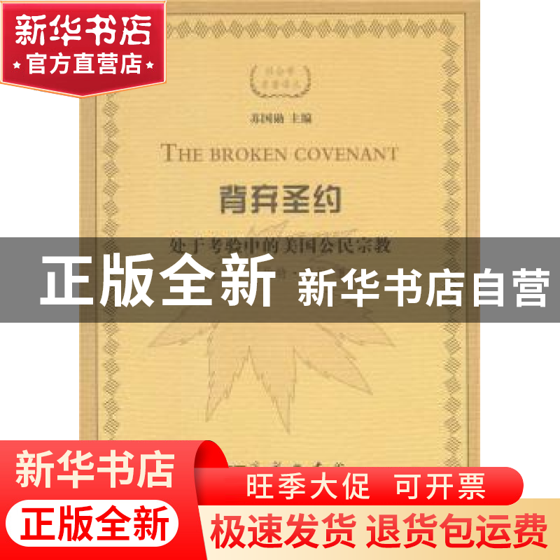 正版 背弃圣约:处于考验中的美国公民宗教 【美】罗伯特·贝拉 商务