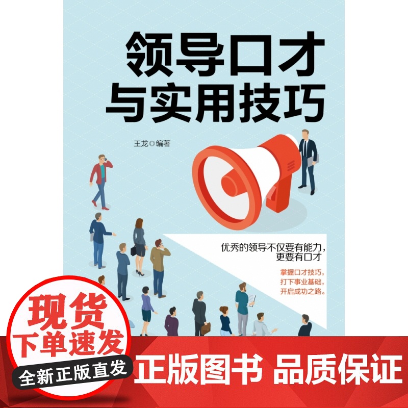 领导口才与实用技巧高清大图