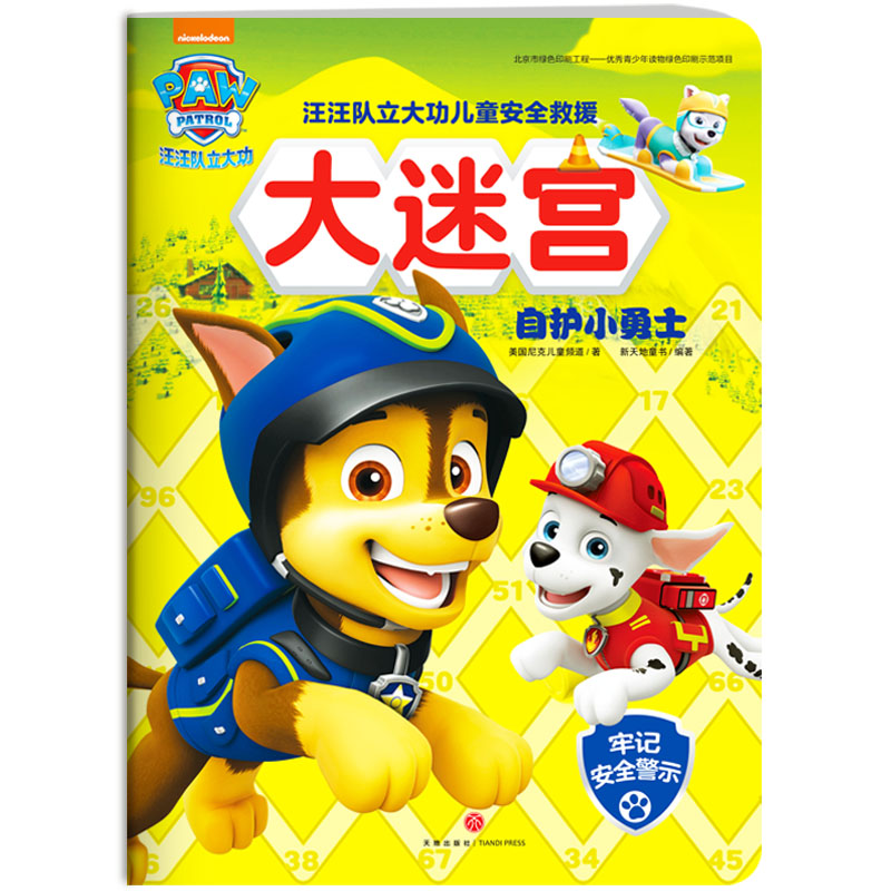 [醉染正版]全4册套汪汪队立大功儿童安全救援大迷宫3-6周岁少儿童幼儿园中小班宝宝卡通动画片漫画故事早教绘本启蒙益智游戏高清大图