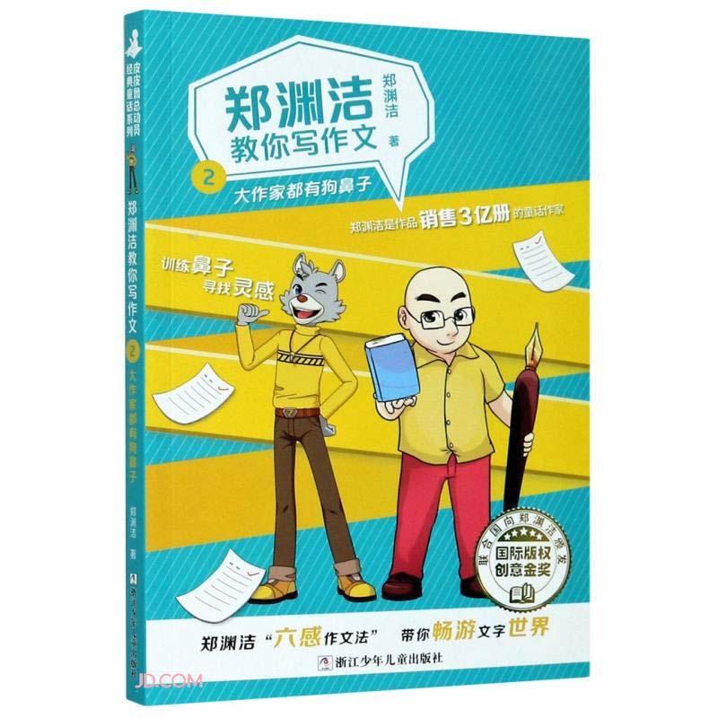 正版新书】大作家都有狗鼻子郑渊洁9787559720580