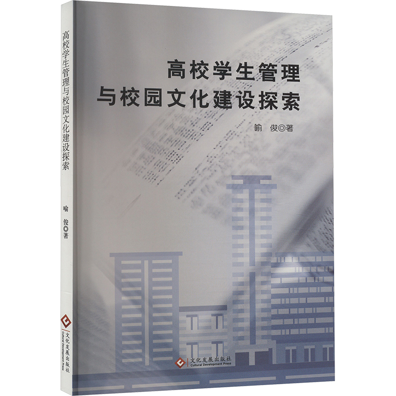 正版新书]高校学生管理与校园文化建设探索喻俊9787514242362高清大图