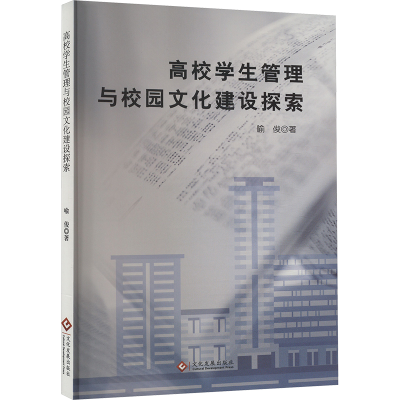 正版新书]高校学生管理与校园文化建设探索喻俊9787514242362