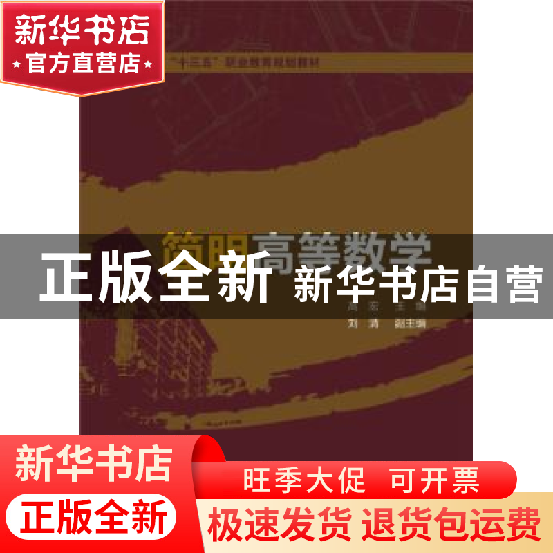 正版 简明高等数学 高宏 主编 刘清 副主编 中国电力出版社 97875