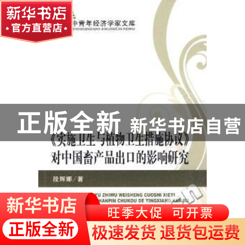 正版 《实施卫生与植物卫生措施协议》对中国畜产品出口的影响研高清大图