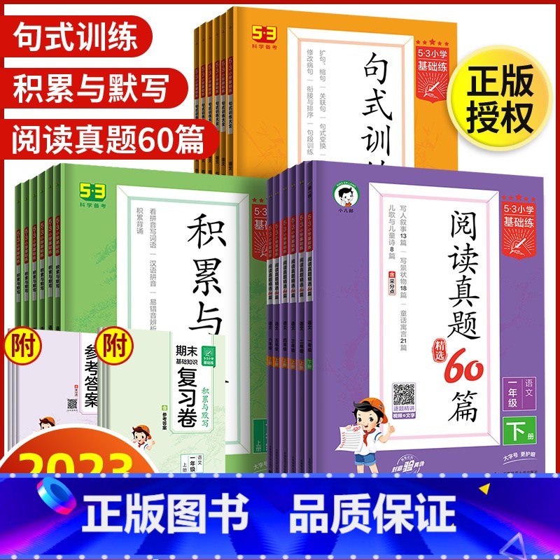[3本套]阅读真题+积累与默写+句式训练[上册] 小学二年级 [正版]53基础练积累与默写小学语文阅读真题60篇每日一篇