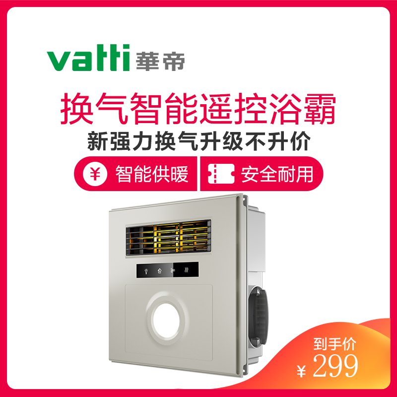 华帝(VATTI)集成吊顶风暖浴霸四合一多功能超导卫生间浴室暖风机遥控+换气+吹风+照明浴霸919A多功能组合电器