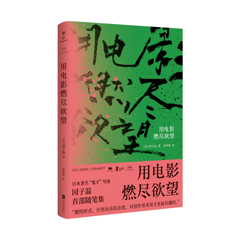 [正版]用电影燃尽欲望 园子温著 随笔集电影随笔 电影台前幕后 艺术影视 书籍 作品入选欧洲三大电影节高清大图