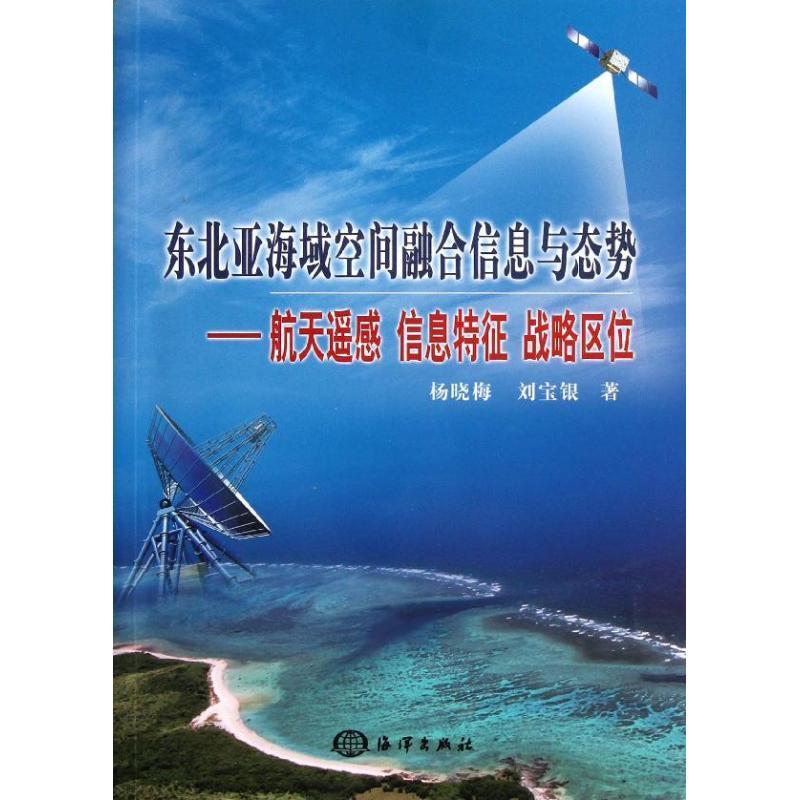 正版新书]东北亚海域空间融合信息与态势:航天遥感 信息特征 战