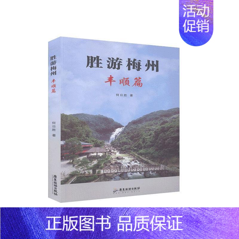 【正版】书籍 胜游梅州--丰顺篇 何日胜 广东旅游出版社 旅游地图 9787557011598