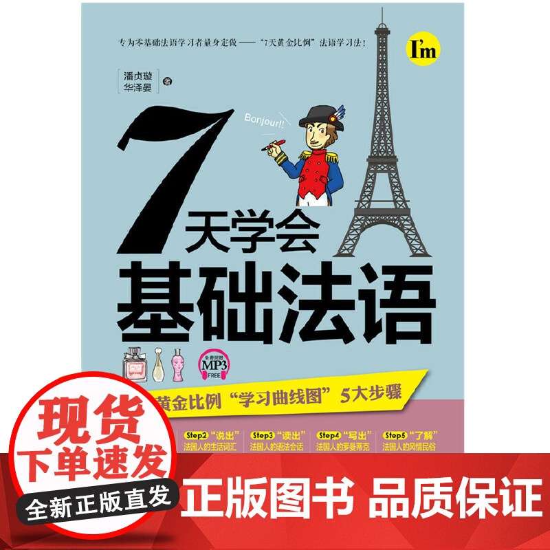 7天学会基础法语高清大图