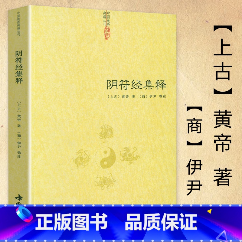 [正版]阴符经集释 中国道教典籍击丛刊 中国古代传统文化智慧人生哲学道家经典书籍高清大图