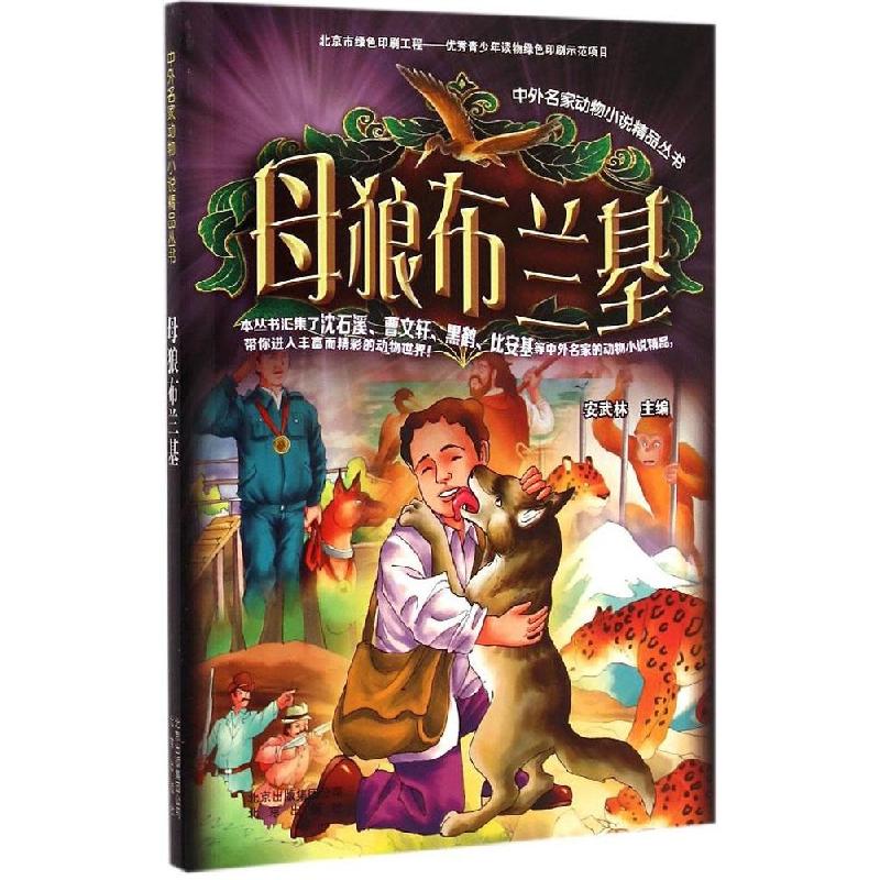 正版新书】母狼布兰基安武林9787200111682