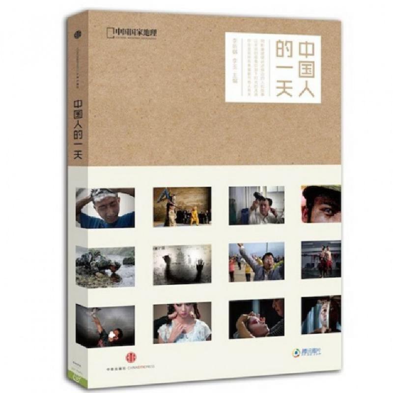 正版新书】中国人的一天无 著 李昕樾 等 编9787508646275