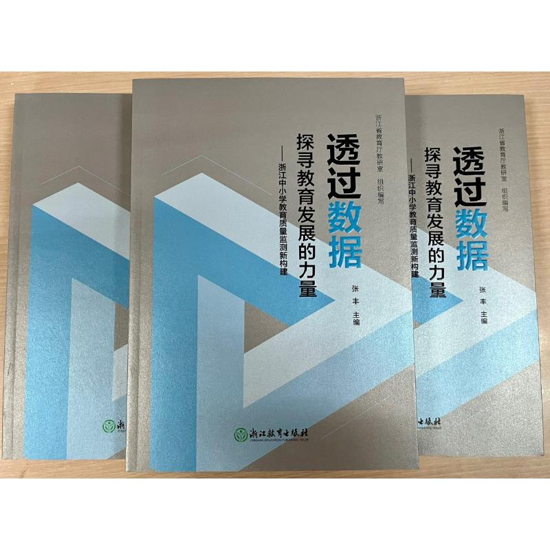 [M]透过数据探寻教育发展的力量——浙江中小学教育质量监测新构建-9787572232503