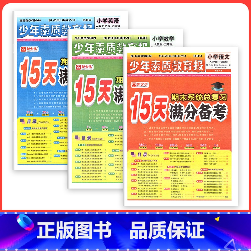 ❤❤❤3本【人教版】语文数学英语 五年级下 【正版】小学15天满分备考新全优少年素质教育报一二年级三四年级五六年级语文数