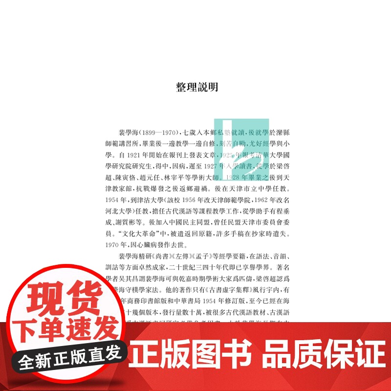 对于高中《文学》课本注释的商榷 (裴学海著作集) 郭万青 整理 32开平装 凤凰出版社店 正版高清大图