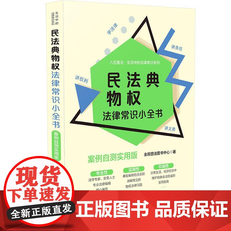 【】民法典物权法律常识小全书:案例自测实用版 中国法制出版社 正版书籍