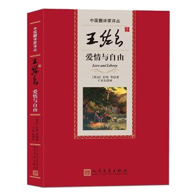 正版新书]王佐良译爱情与自由彭斯9787020124794