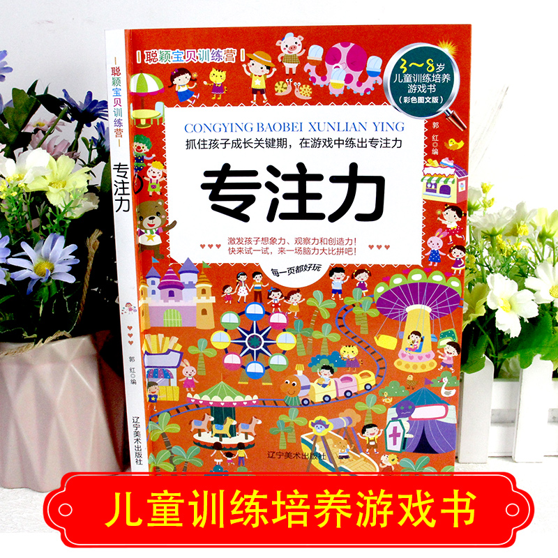 醉染图书聪颖宝贝训练营 专注力(彩色图文版)9787531488385高清大图