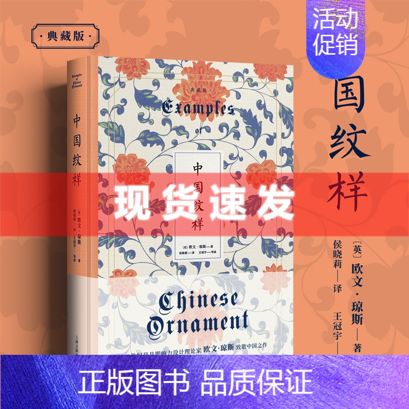 [正版]新书 中国纹样:典藏版 色彩理论先驱欧文琼斯/著 新增长篇导读 明清陶瓷青花景泰蓝粉彩珐琅纹样 上海古籍出版高清大图