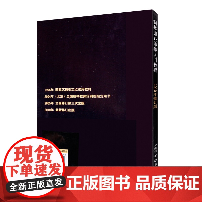 钢琴即兴伴奏入门教程(2010年修订版) 孙维权 音乐艺术基础入门训练 即兴伴奏钢琴教材 上海音乐出版社高清大图