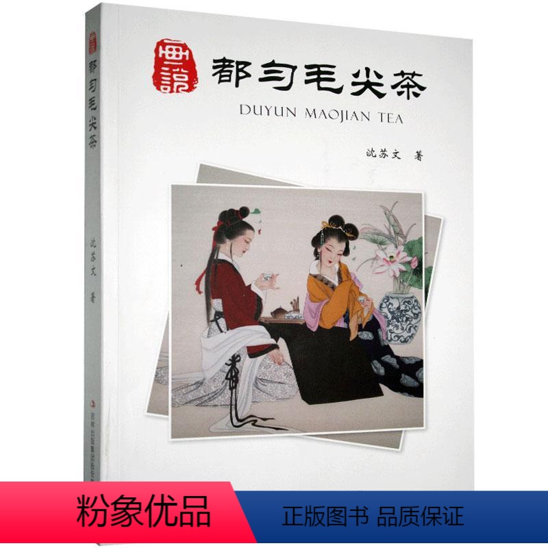 [正版] 画说都匀毛尖茶 沈苏文 菜谱美食 系统 通俗地叙述都匀毛尖茶 吉林出版集团 茶类书籍97875581924